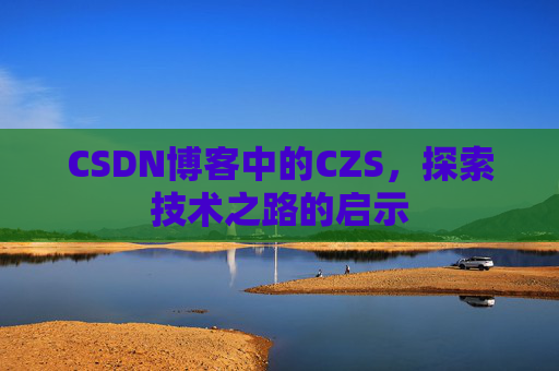 CSDN博客中的CZS，探索技术之路的启示